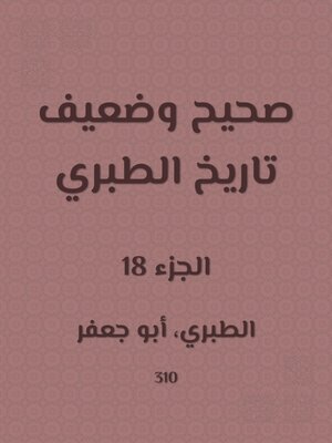 cover image of صحيح وضعيف تاريخ الطبري